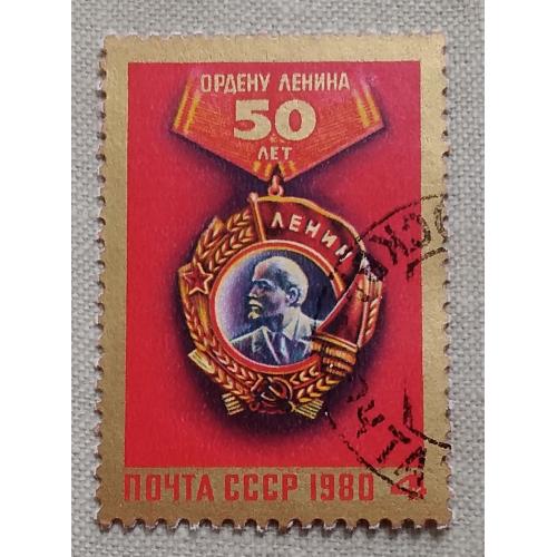 СССР 1980 г -  50-летие ордена Ленина, гаш