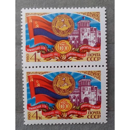 СССР 1980 г -  60 лет Армянской ССР