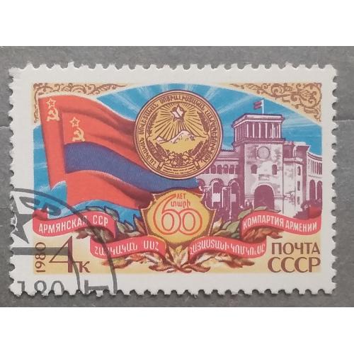 СССР 1980 г - 60-летие Армянской ССР, гаш