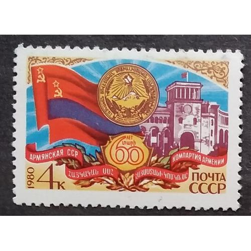 СССР 1980 г - 60-летие Армянской ССР