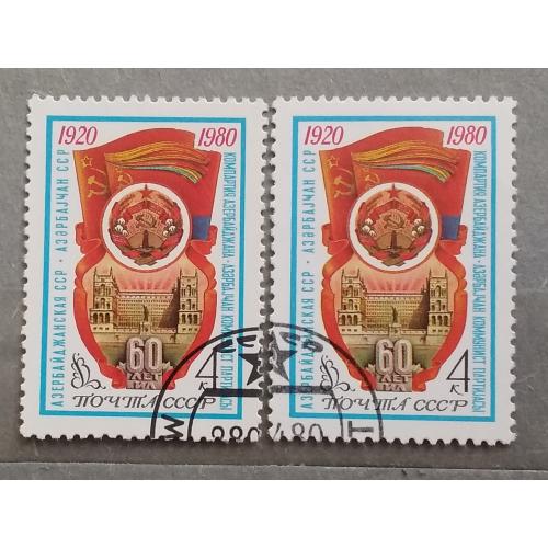 СССР 1980 г - 60-летие Азербайджанской ССР, гаш