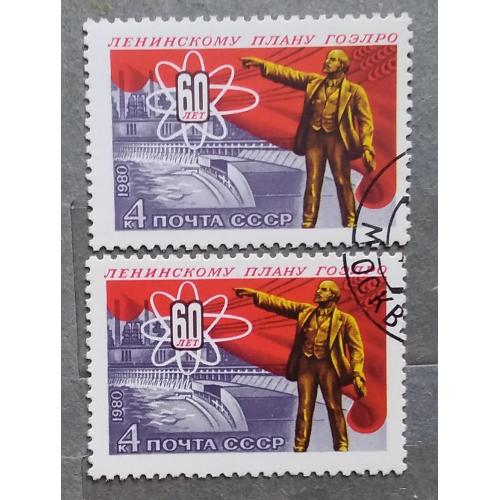 СССР 1980 г -  60-летие плана ГОЭЛРО, гаш