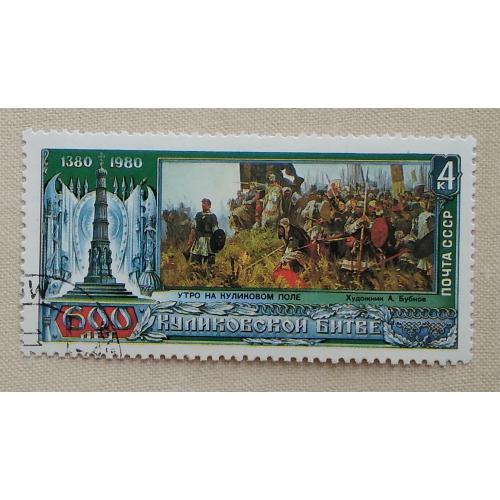 СССР 1980 г - 600-летие Куликовской битвы. А.Бубнов. Утро на Куликовом поле, гаш