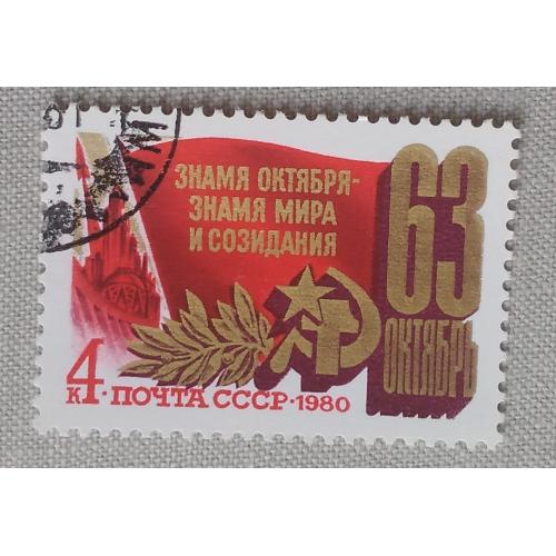 СССР 1980 г - 63-я годовщина Октябрьской революции, гаш