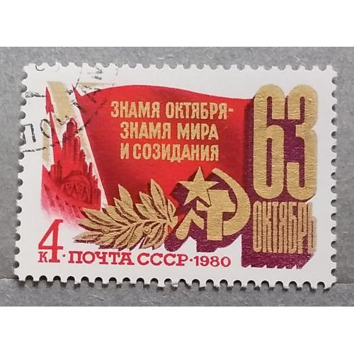 СССР 1980 г - 63-я годовщина Октябрьской революции, гаш
