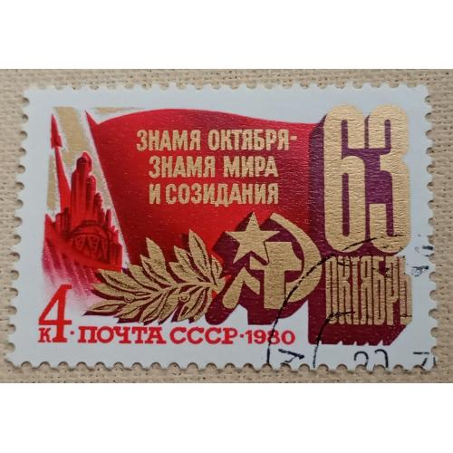 СССР 1980 г - 63-я годовщина Октябрьской революции, гаш