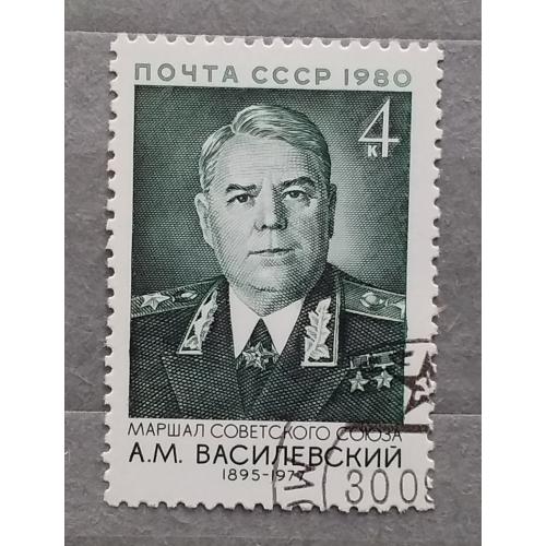 СССР 1980 г -  85-летие со дня рождения А.М.Василевского, гаш