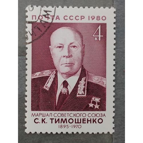 СССР 1980 г - 85-летие со дня рождения С.К.Тимошенко, гаш