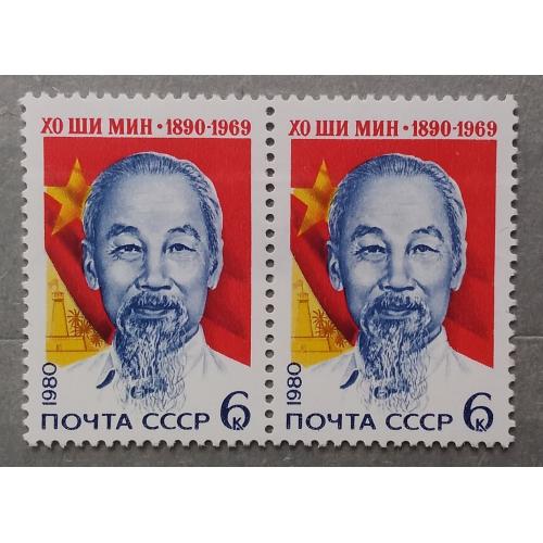 СССР 1980 г - 90 лет со дня рождения Хо Ши Мина, негаш