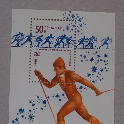  СССР 1980 г - блок Лыжные гонки, негаш