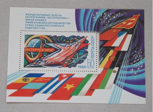 СССР 1980 г - блок Международное сотрудничество в космосе