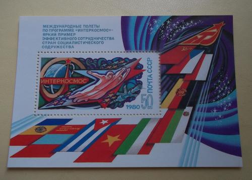 СССР 1980 г - Международное сотрудничество в космосе №2