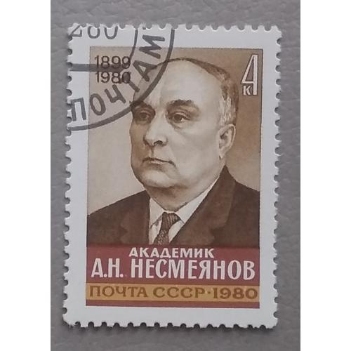 СССР 1980 г - Памяти академика А.Н.Несмеянова, гаш