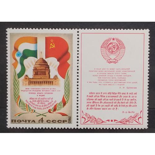 СССР 1980 г - Визит Л. И. Брежнева в Индию