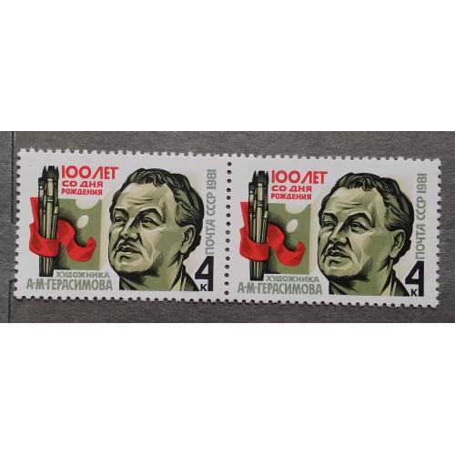 СССР 1981 г - 100-летие со дня рождения А.М.Герасимова, негаш