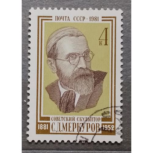 СССР 1981 г - 100-летие со дня рождения скульптора С.Д.Меркурова, гаш