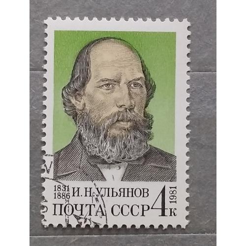 СССР 1981 г - 150-летие со дня рождения И.Н.Ульянова, гаш