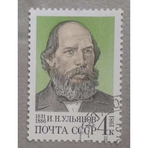 СССР 1981 г - 150-летие со дня рождения И.Н.Ульянова, гаш