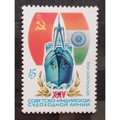 СССР 1981 г - 25 лет советско-индийской судоходной линии, негаш