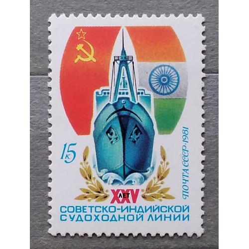 СССР 1981 г - 25 лет советско-индийской судоходной линии