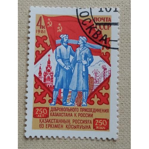 СССР 1981 г - 250-летие присоединения Казахстана к России, гаш