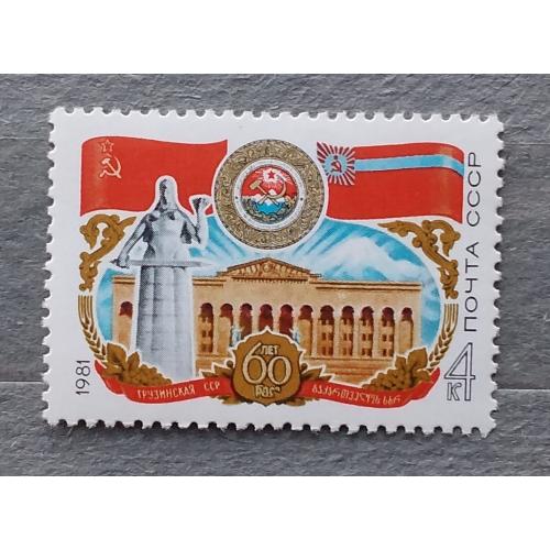 СССР 1981 г -  60 лет Грузинской ССР