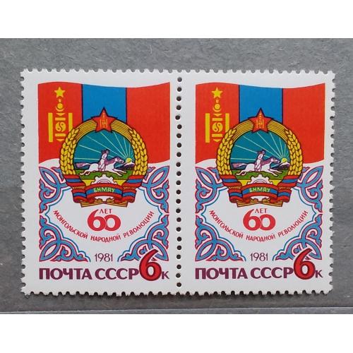 СССР 1981 г - 60 лет монгольской народной революции