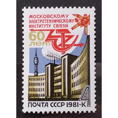СССР 1981 г - 60 лет Московскому электротехническому институту связи