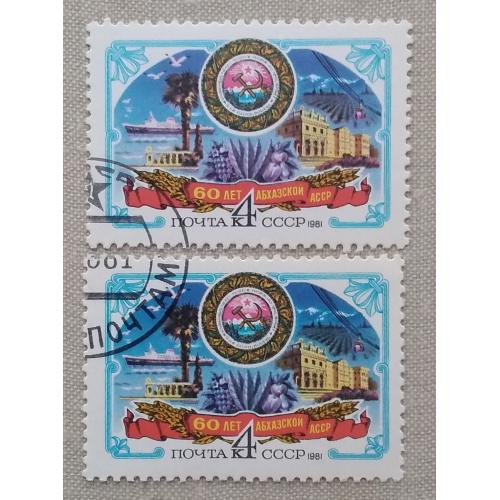 СССР 1981 г - 60-летие Автономных Республик. Абхазская АССР, гаш
