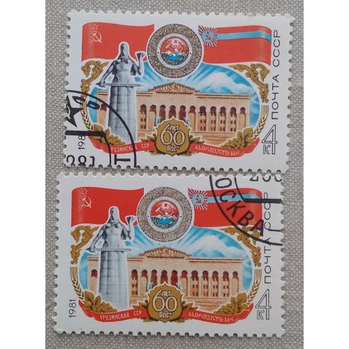 СССР 1981 г - 60-летие Грузинской ССР, гаш