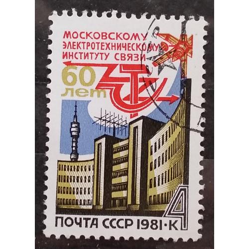 СССР 1981 г - 60-летие Московского электротехнического института связи, гаш