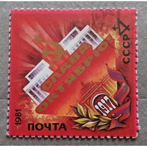 СССР 1981 г - 64-я годовщина Октябрьской революции, гаш