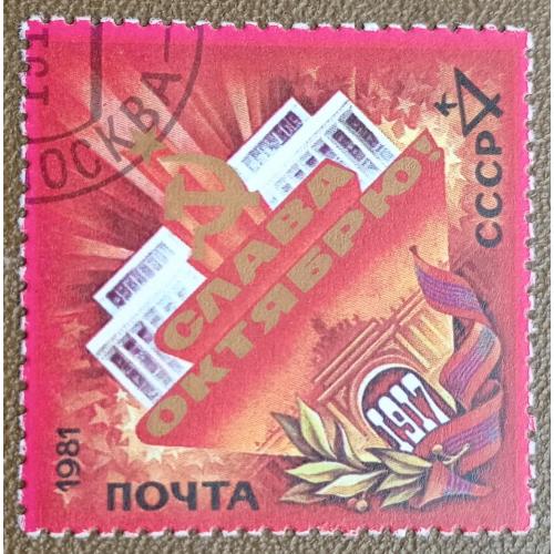 СССР 1981 г - 64-я годовщина Октябрьской революции, гаш