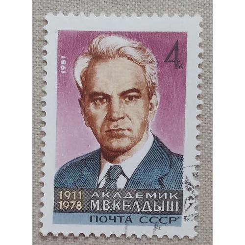 СССР 1981 г - 70-летие со дня рождения академика М.В.Келдыша, гаш