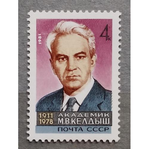 СССР 1981 г - 70-летие со дня рождения академика М.В.Келдыша, негаш