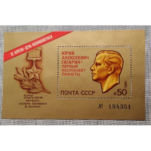СССР 1981 г - День космонавтики, негаш