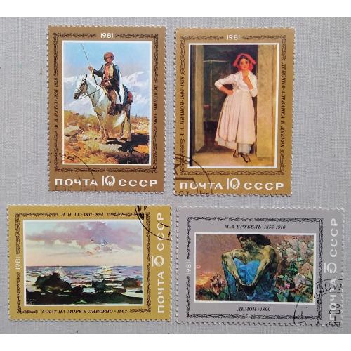 СССР 1981 г - Отечественная живопись, гаш
