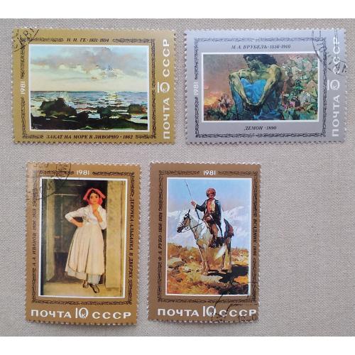 СССР 1981 г - Отечественная живопись, гаш