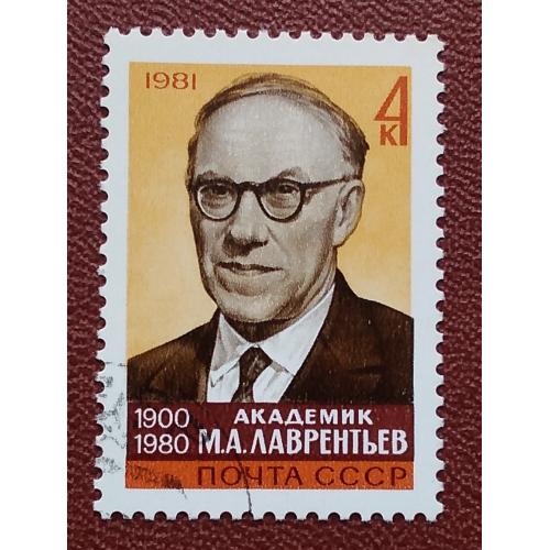 СССР 1981 г - Памяти академика М.А.Лаврентьева, гаш