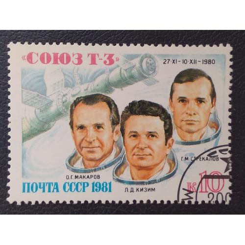 СССР 1981 г- Полет транспортного корабля ''Союз Т-3'', гаш