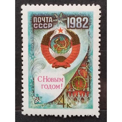 СССР 1981 г - С Новым, 1982 годом!   негаш