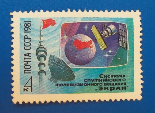  СССР 1981 г - Система спутникового телевизионного вещания ''Экран''