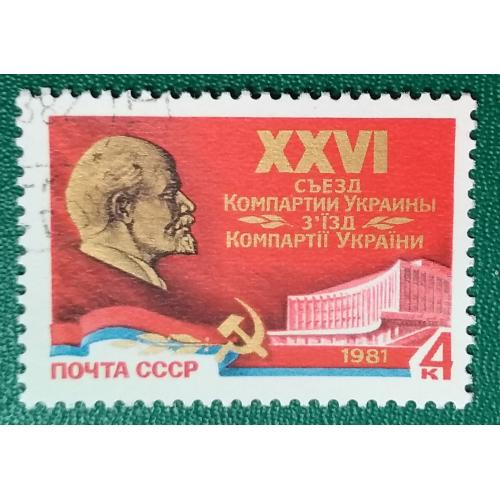 СССР 1981 г - XXVI съезд компартии Украины, гаш