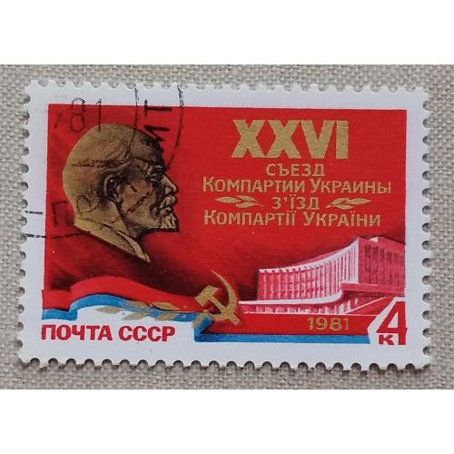 СССР 1981 г -  XXVI съезд компартии Украины, гаш