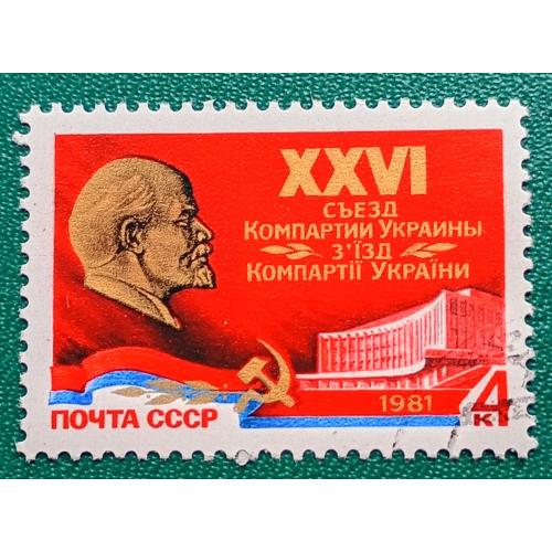 СССР 1981 г - XXVI съезд компартии Украины, гаш