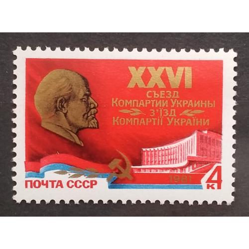 СССР 1981 г -  XXVI съезд Компартии Украины