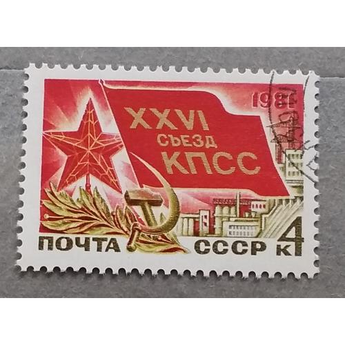СССР 1981 г - XXVI съезд КПСС, гаш