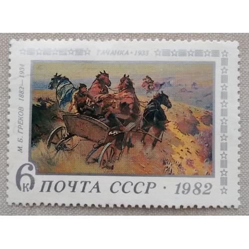 СССР 1982 г - 100-летие со дня рождения М.Б.Грекова. М.Греков. Тачанка, гаш