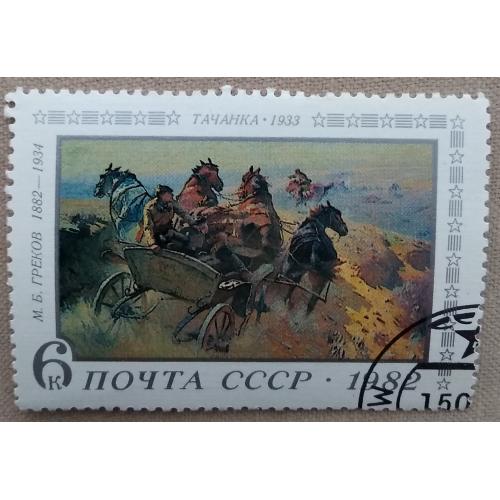 СССР 1982 г - 100-летие со дня рождения М.Б.Грекова. М.Греков. Тачанка, гаш