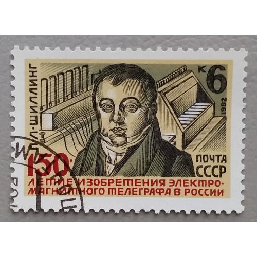 СССР 1982 г -  150-летие изобретения телеграфа в России, гаш